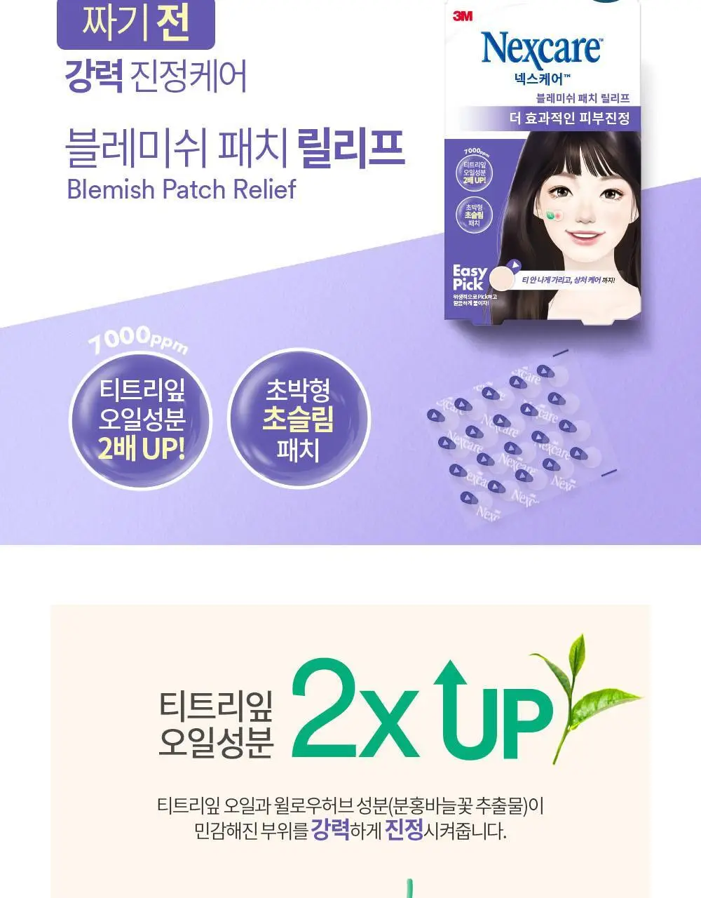 [3년연속 1위] 3M 넥스케어 블레미쉬 베스트셀러 3종 초슬림 상세페이지 8
